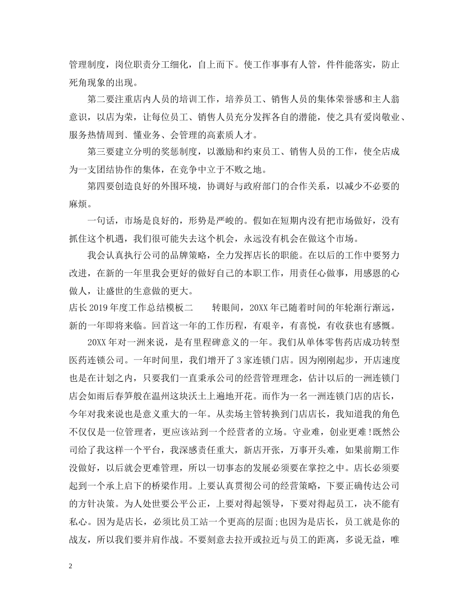 店长20XX年度工作总结模板 _第2页
