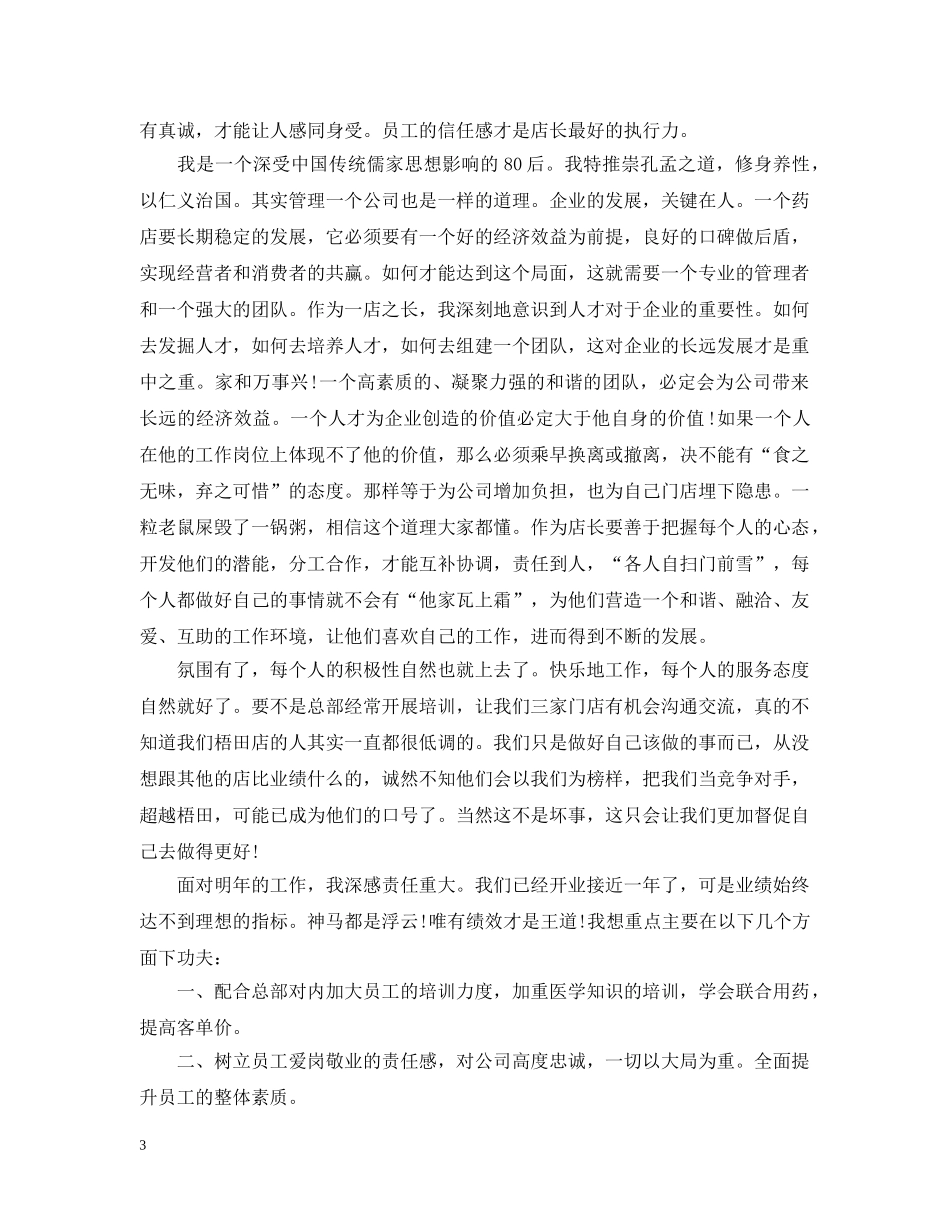 店长20XX年度工作总结模板 _第3页