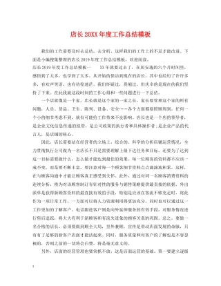 店长20XX年度工作总结模板 