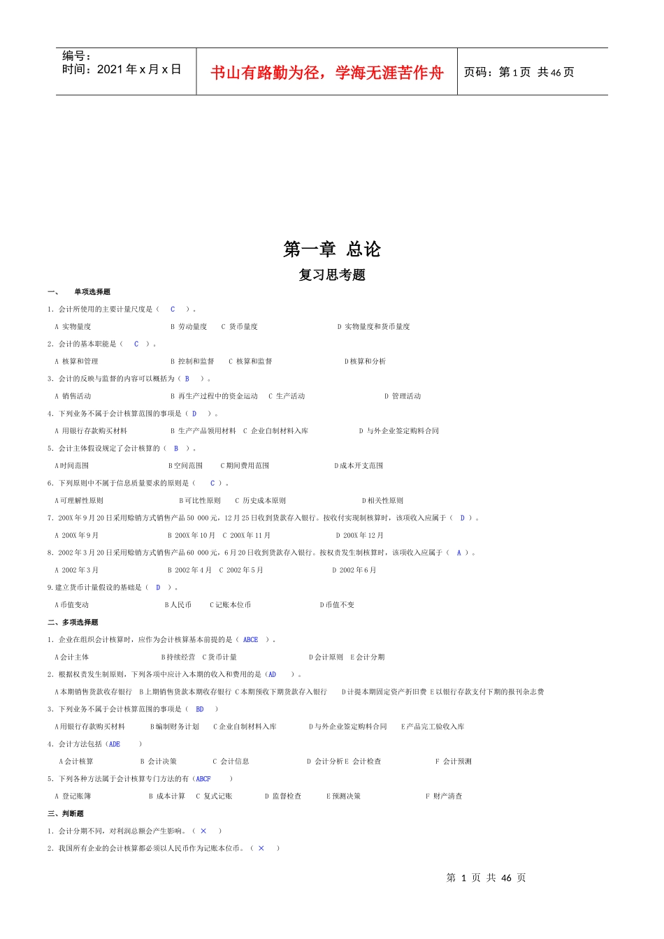 基础会计学习题与答案大全_第1页