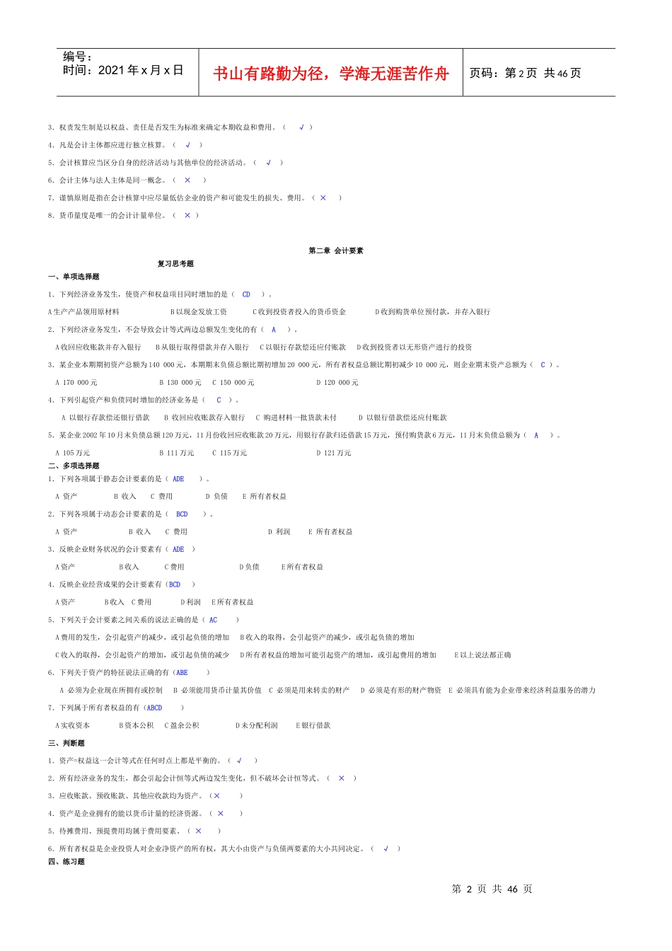基础会计学习题与答案大全_第2页