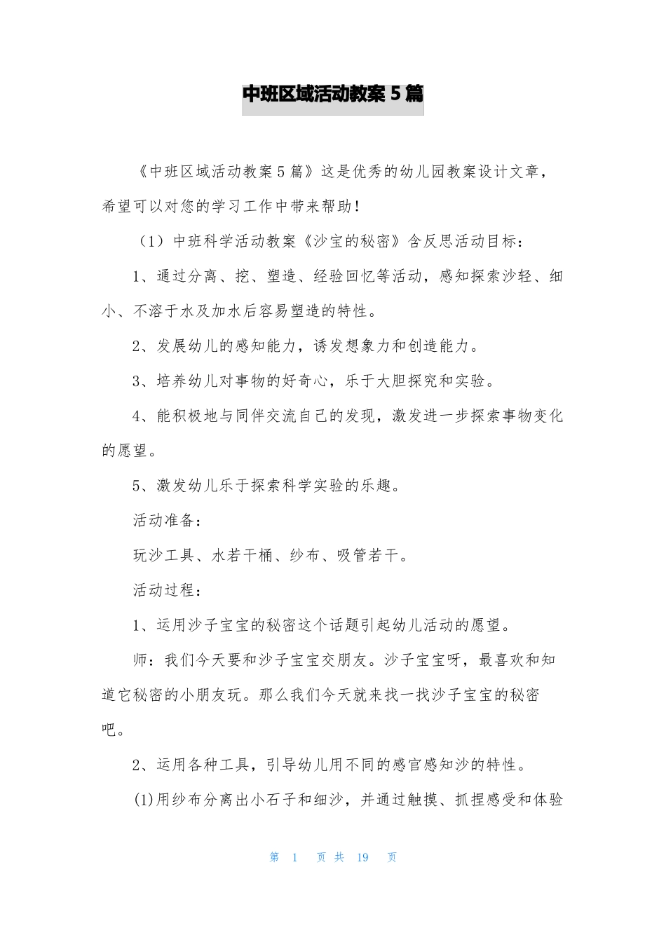 中班区域活动教案5篇_第1页