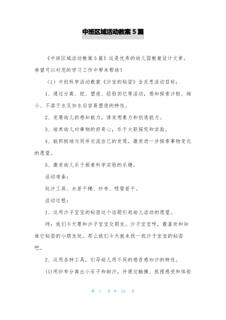 中班区域活动教案5篇