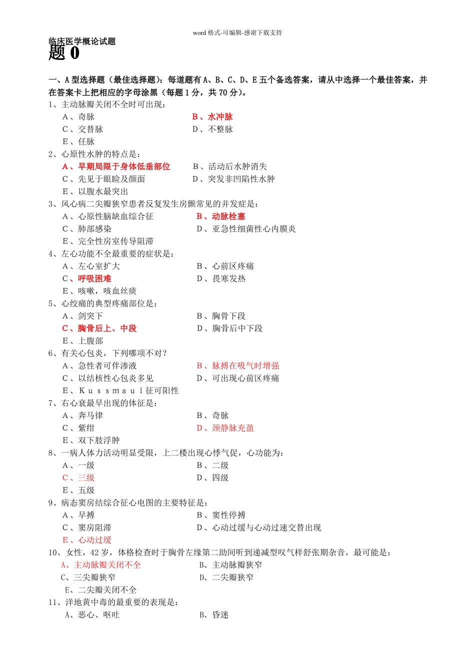 临床医学概论试题_第1页