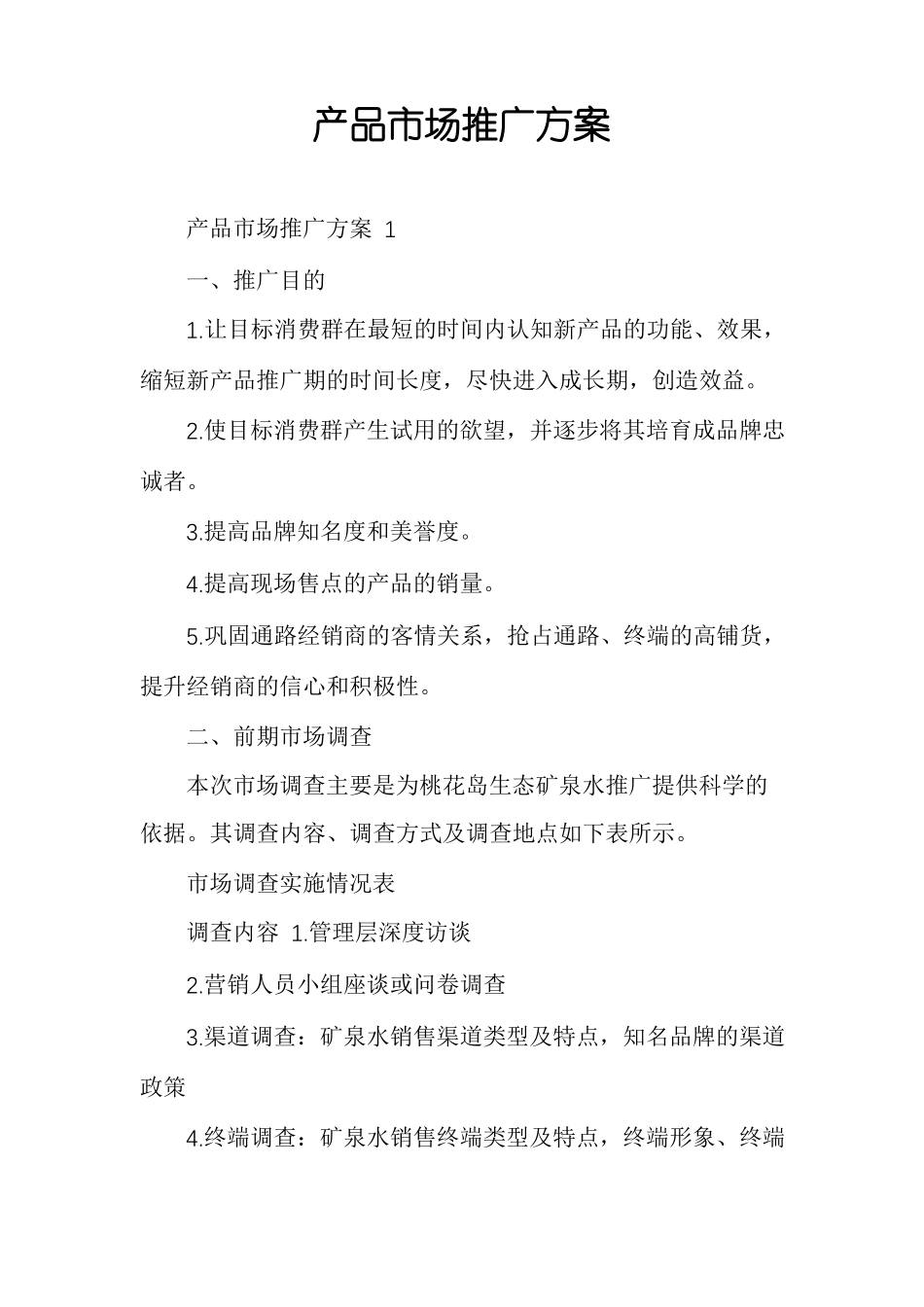 产品场推广方案_第1页