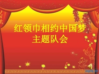 红领巾相约中国梦_主题队会