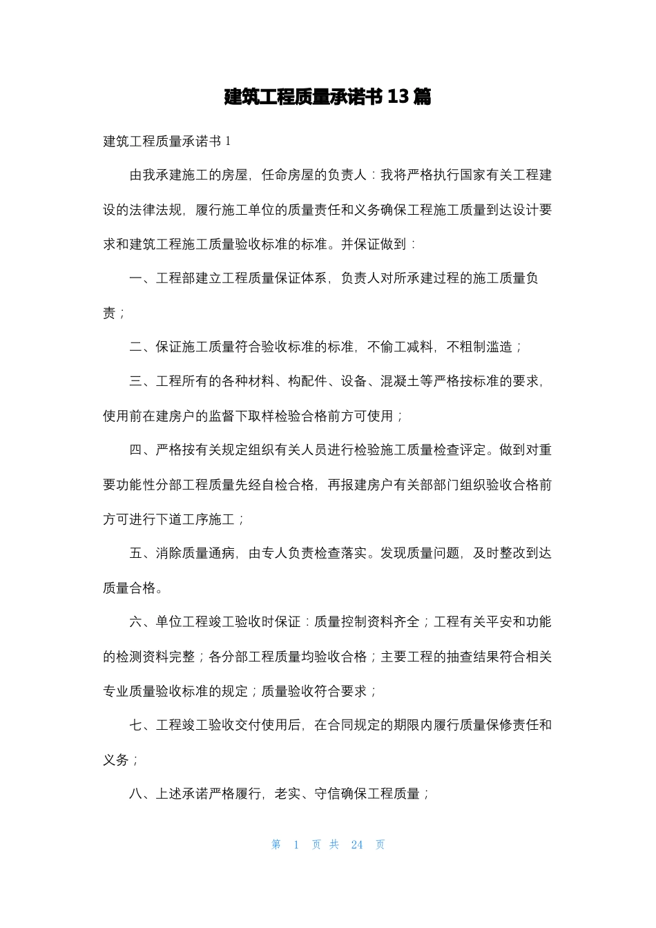 建筑工程质量承诺书13篇_第1页