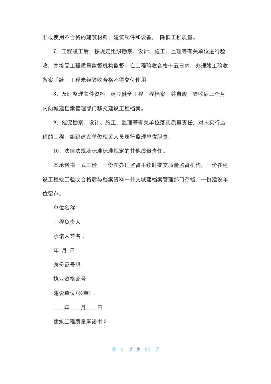 建筑工程质量承诺书13篇_第3页