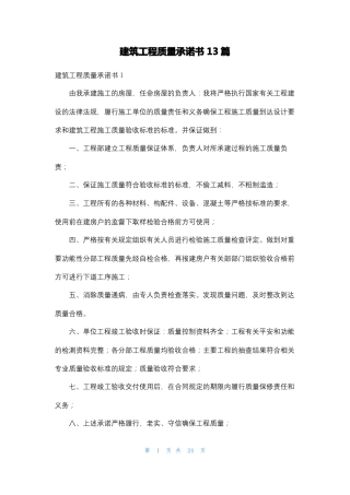 建筑工程质量承诺书13篇