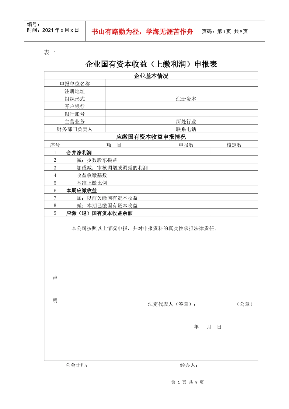 企业国有资本收益(上缴利润)申报表_第1页