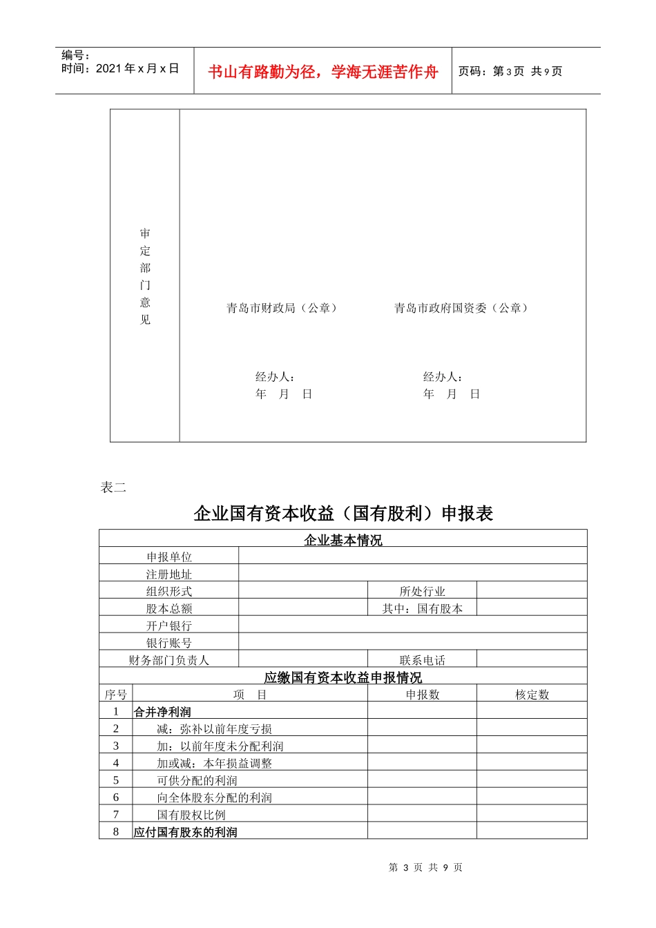 企业国有资本收益(上缴利润)申报表_第3页
