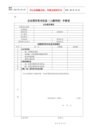 企业国有资本收益(上缴利润)申报表
