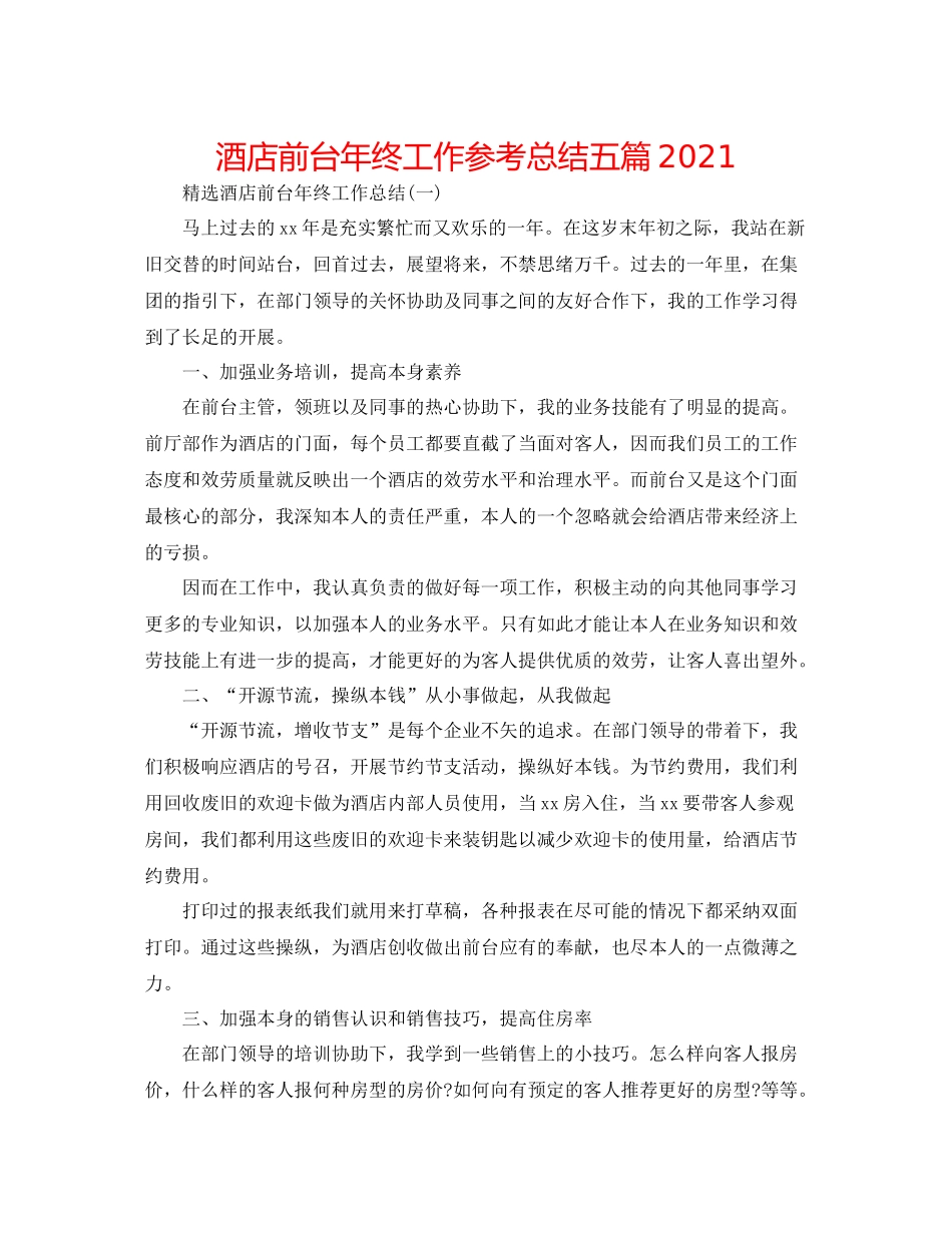 酒店前台年终工作参考总结五篇_第1页