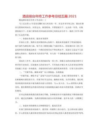 酒店前台年终工作参考总结五篇