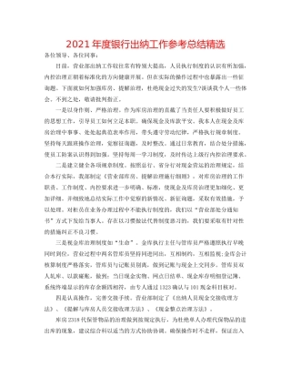 2021年度银行出纳工作参考总结精选