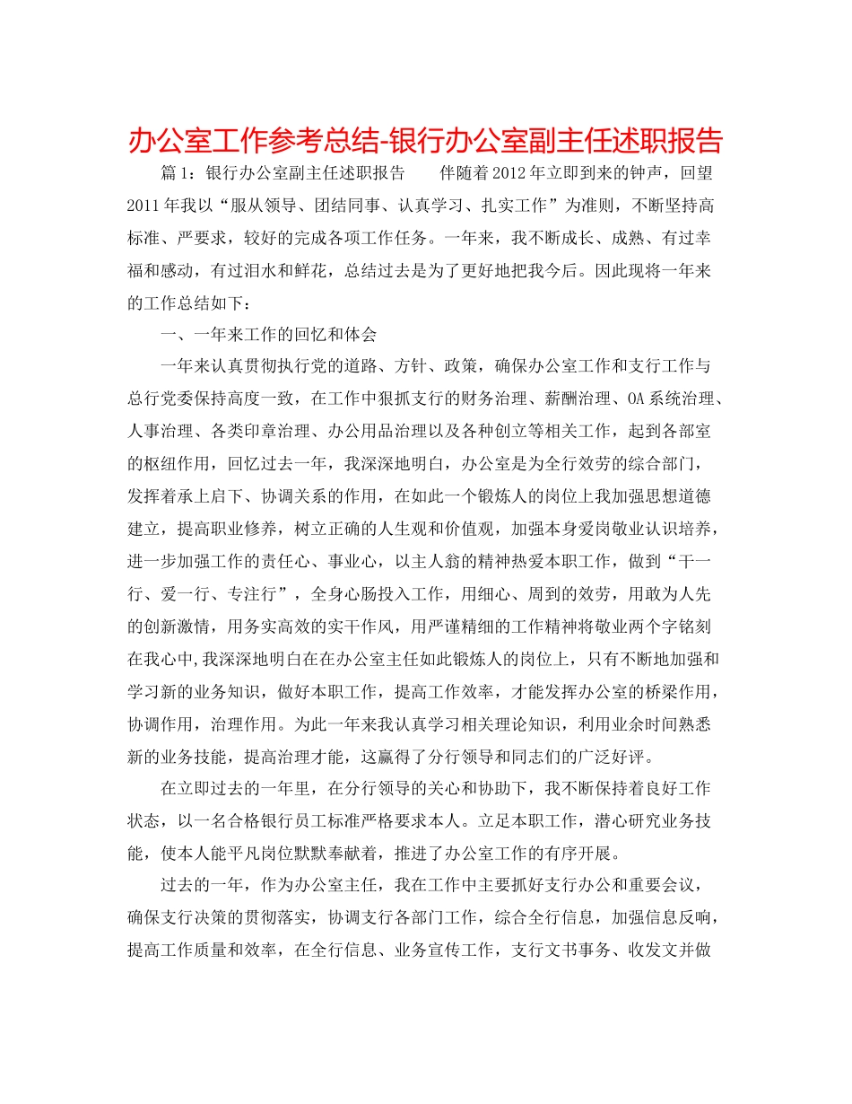 办公室工作参考总结银行办公室副主任述职报告_第1页