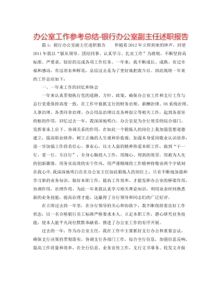 办公室工作参考总结银行办公室副主任述职报告