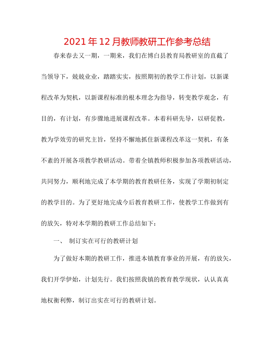 2021年12月教师教研工作参考总结_第1页