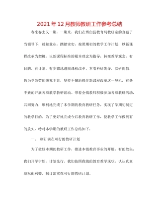 2021年12月教师教研工作参考总结