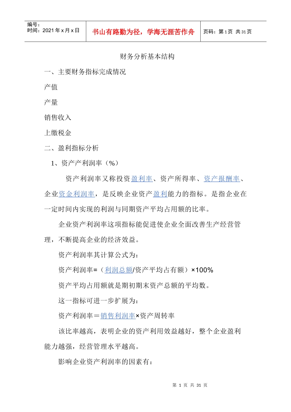 财务分析基本结构_第1页