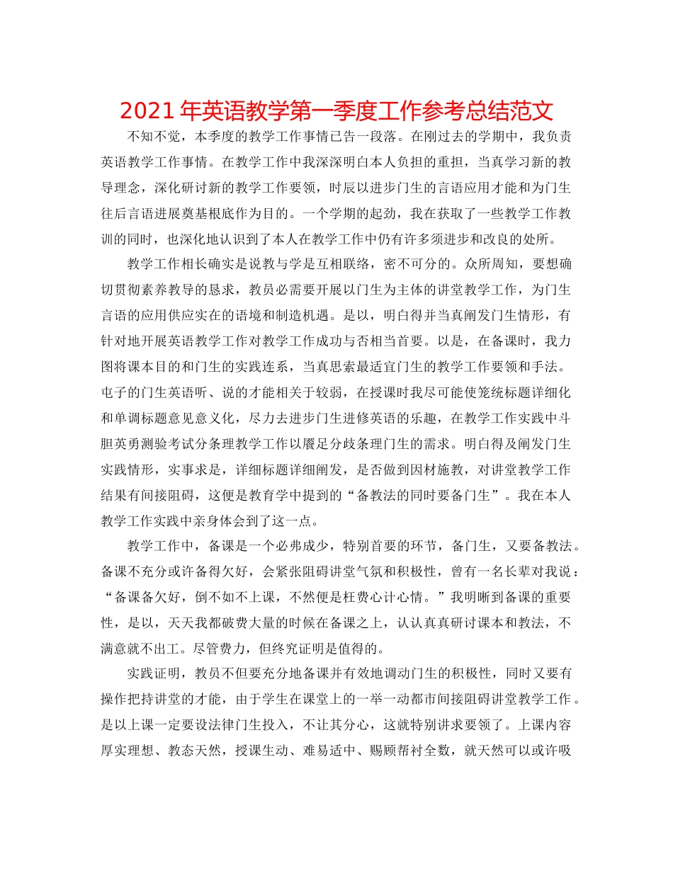 2021年英语教学第一季度工作参考总结范文_第1页