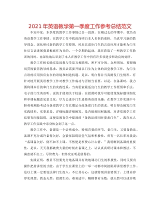 2021年英语教学第一季度工作参考总结范文