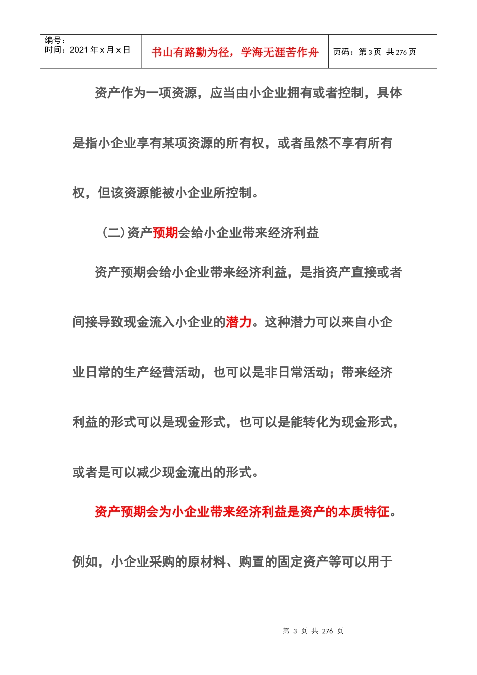 小企业财务会计及资产管理知识分析准则_第3页