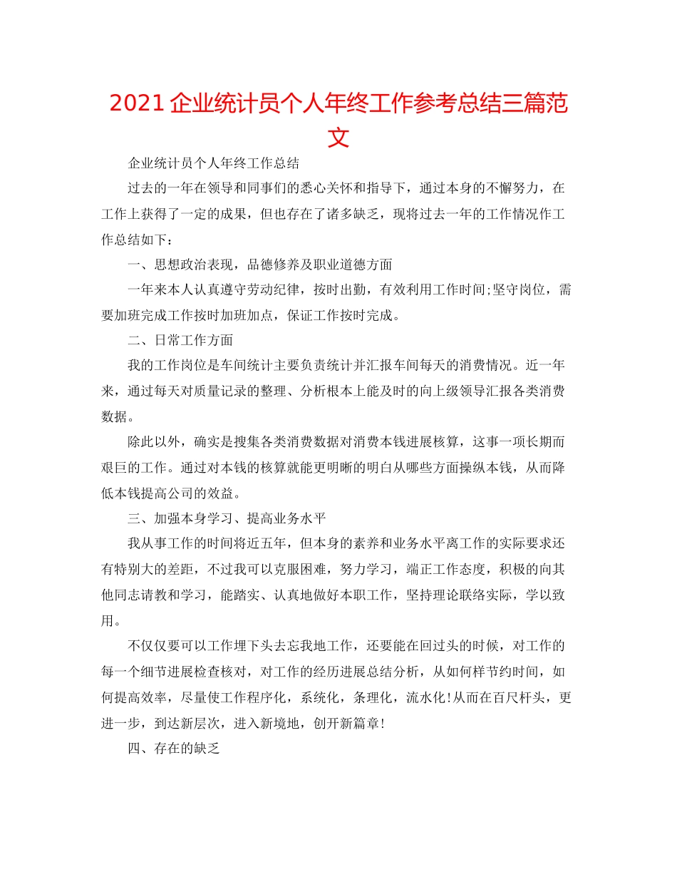 企业统计员个人年终工作参考总结三篇范文_第1页
