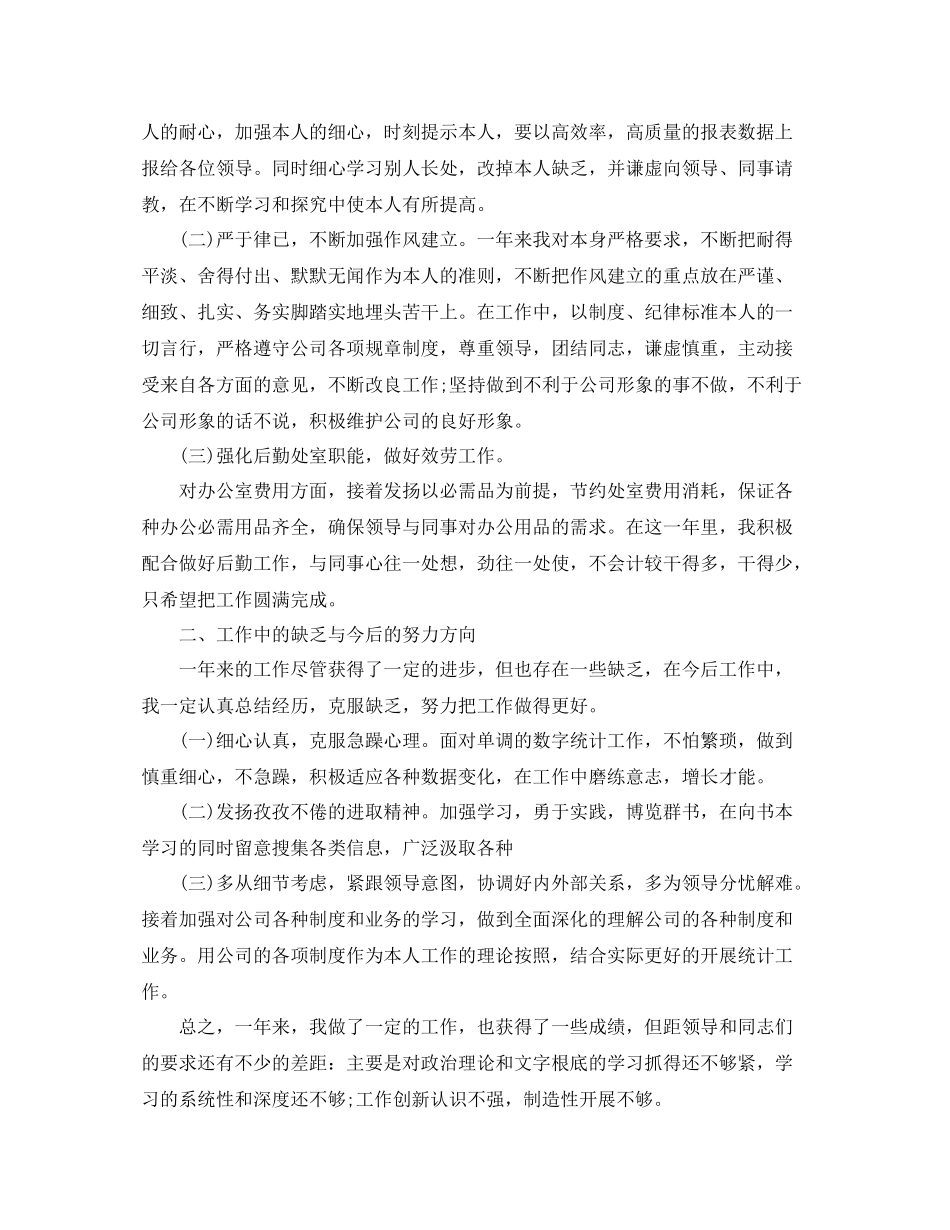企业统计员个人年终工作参考总结三篇范文_第3页