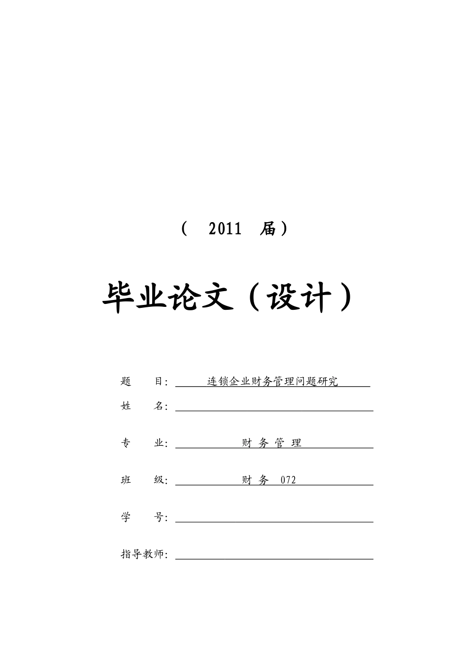 连锁企业财务管理问题研究报告_第1页