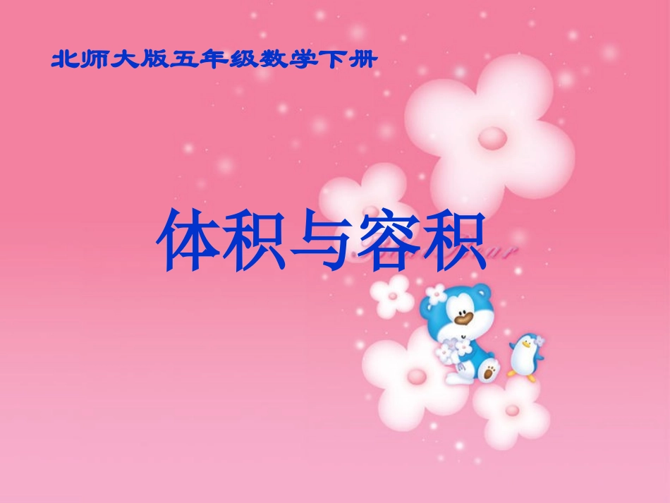 北师大版数学五年级下册《体积与容_第1页