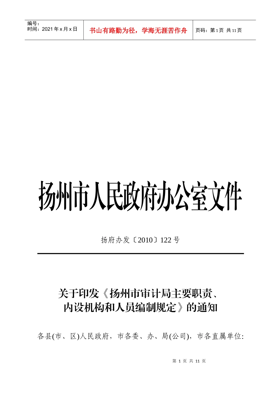 扬州市审计局主要职责、内设机构与人员编制规定_第1页