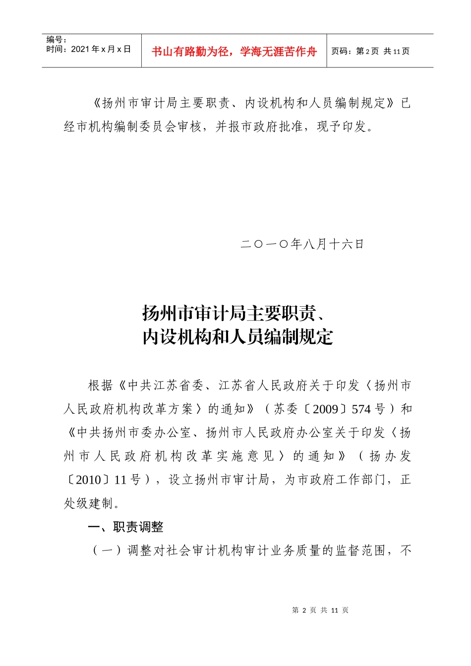 扬州市审计局主要职责、内设机构与人员编制规定_第2页
