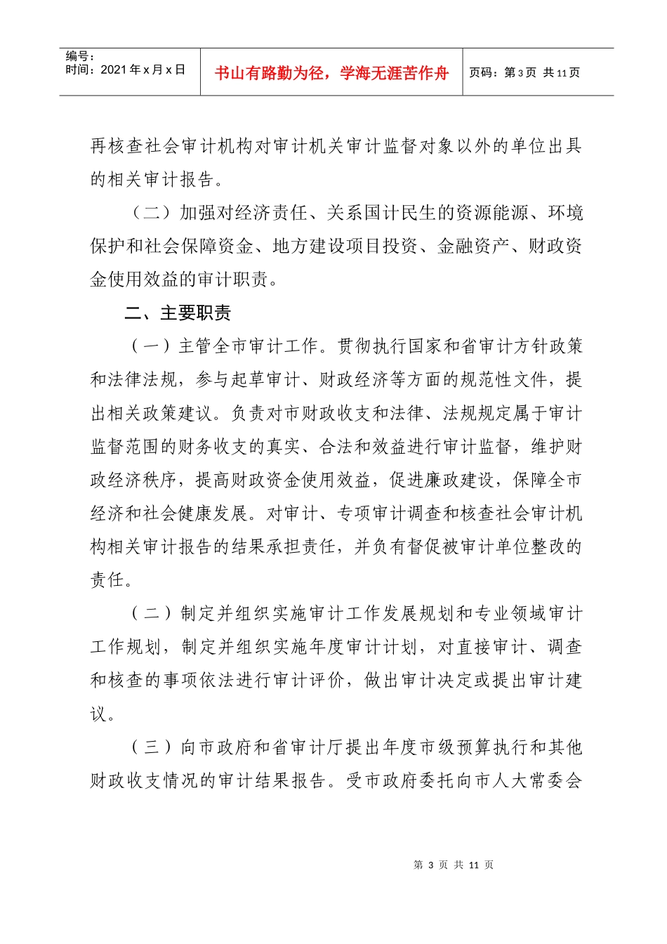 扬州市审计局主要职责、内设机构与人员编制规定_第3页