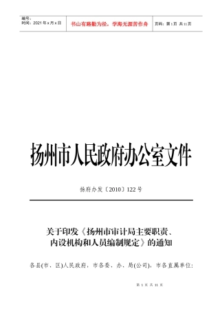 扬州市审计局主要职责、内设机构与人员编制规定