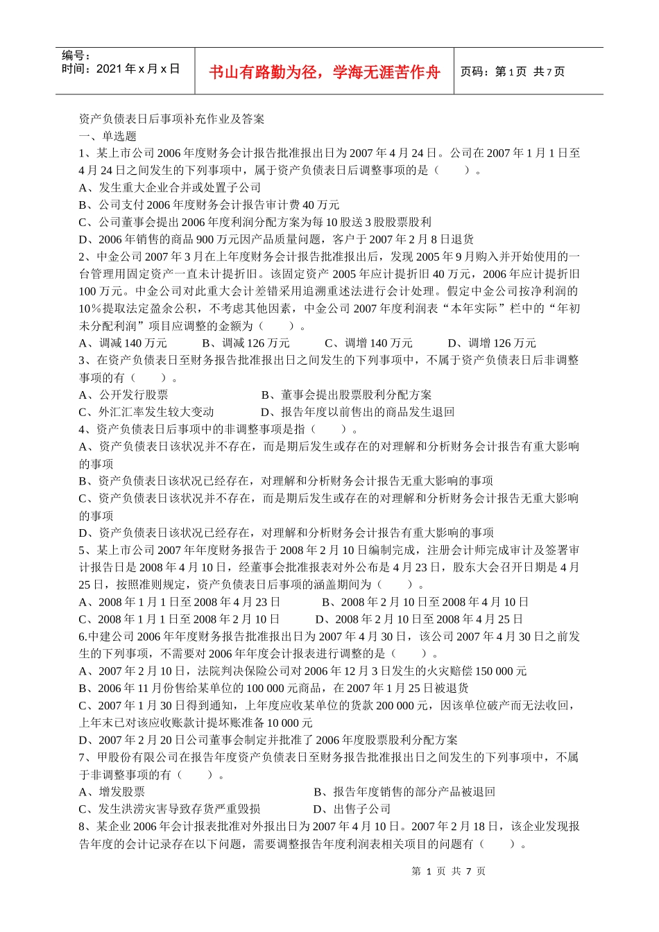 资产负债表日后事项补充作业及答案_第1页