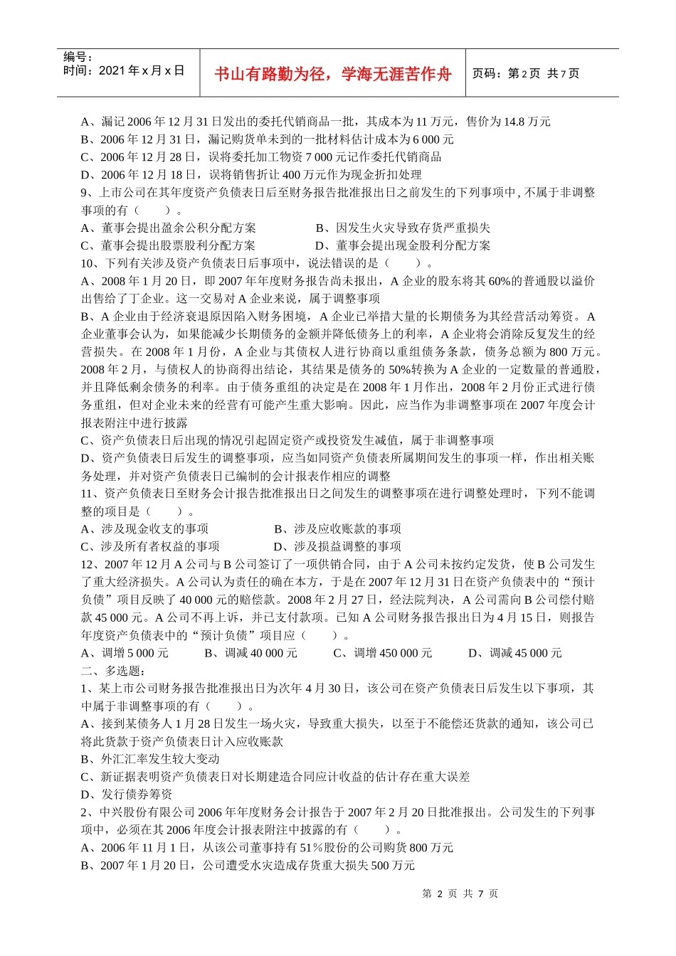 资产负债表日后事项补充作业及答案_第2页