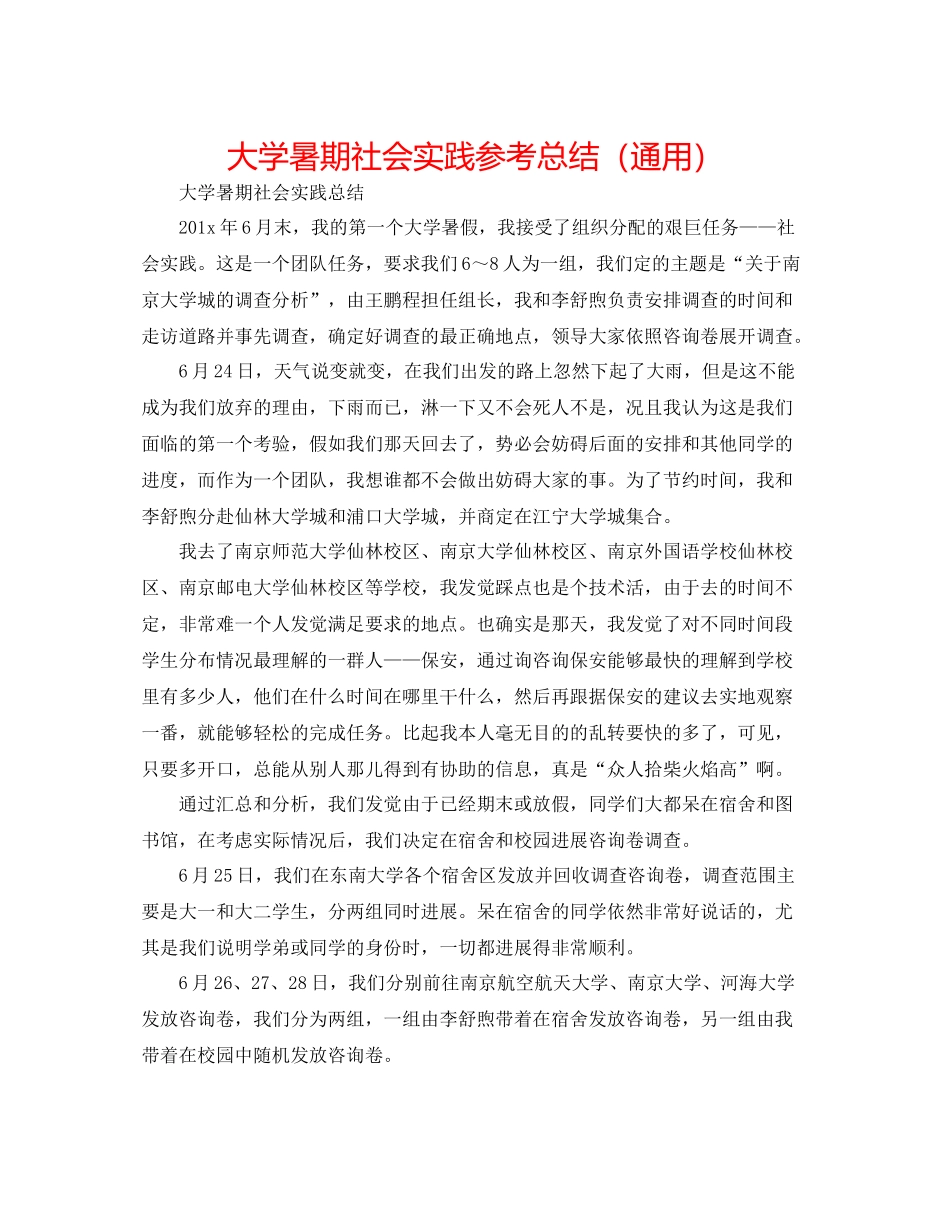 大学暑期社会实践参考总结（通用）_第1页