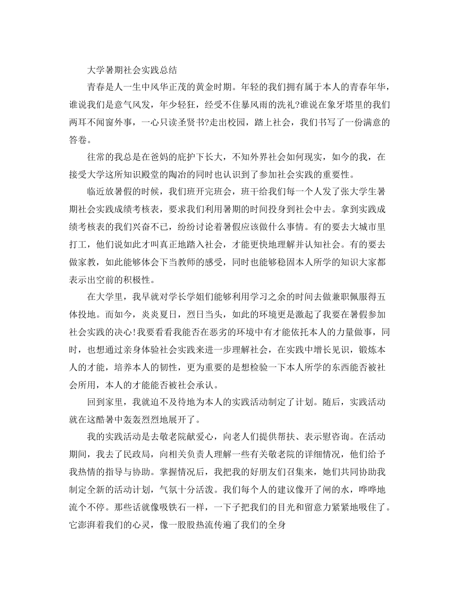 大学暑期社会实践参考总结（通用）_第3页