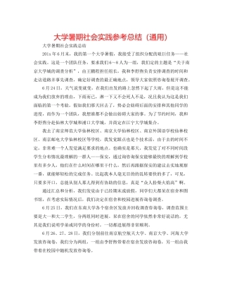 大学暑期社会实践参考总结（通用）