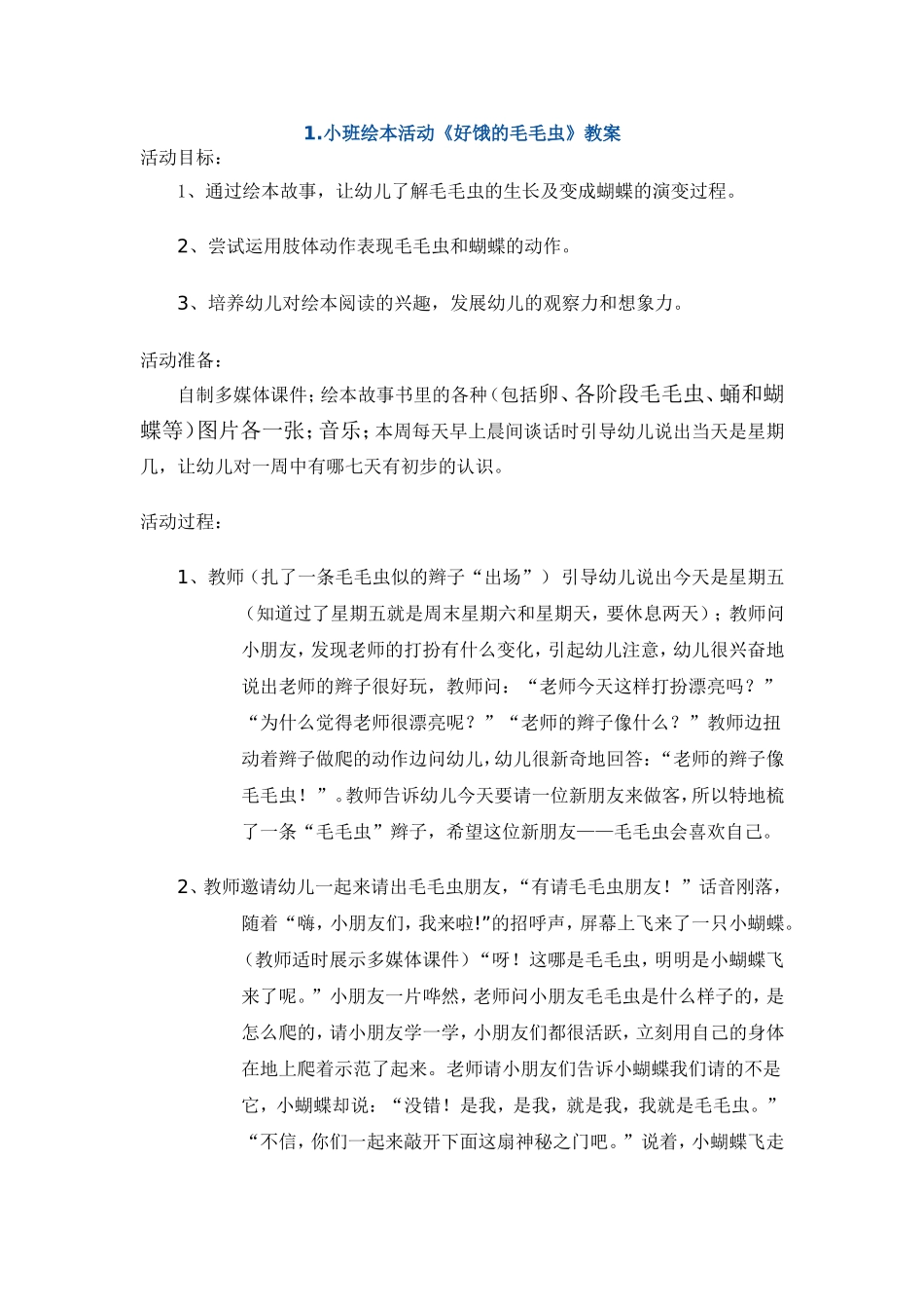 绘本教案：好饿的毛毛虫等_第1页