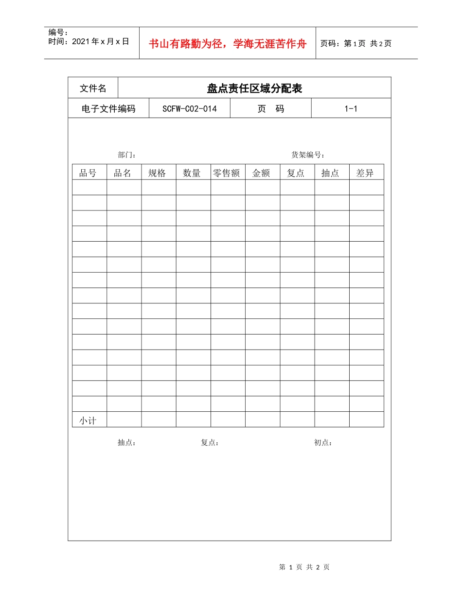 14-盘点责任区域分配表_第1页
