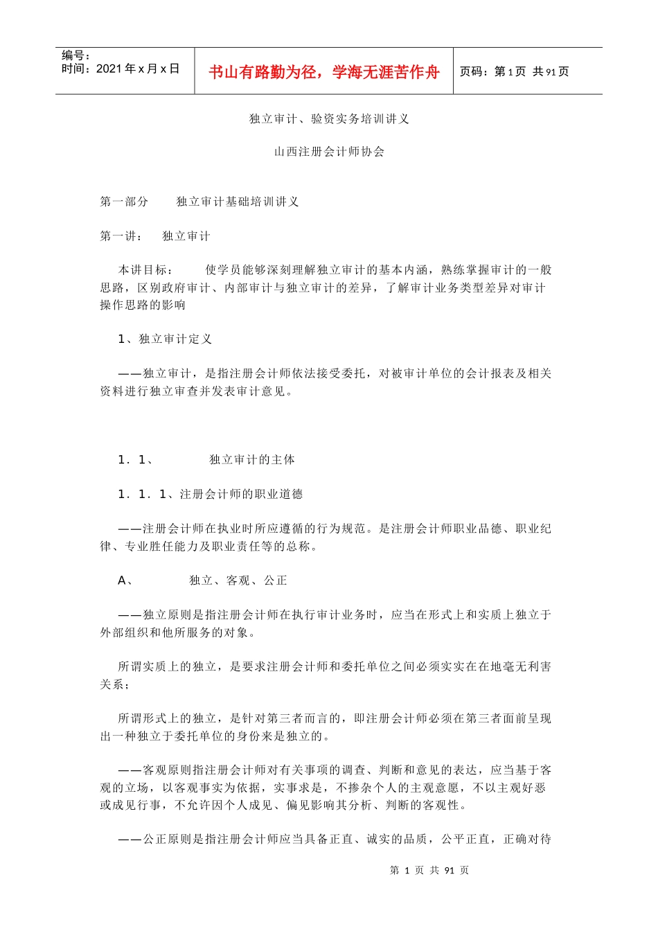 独立审计验资实务培训讲义86页_第1页