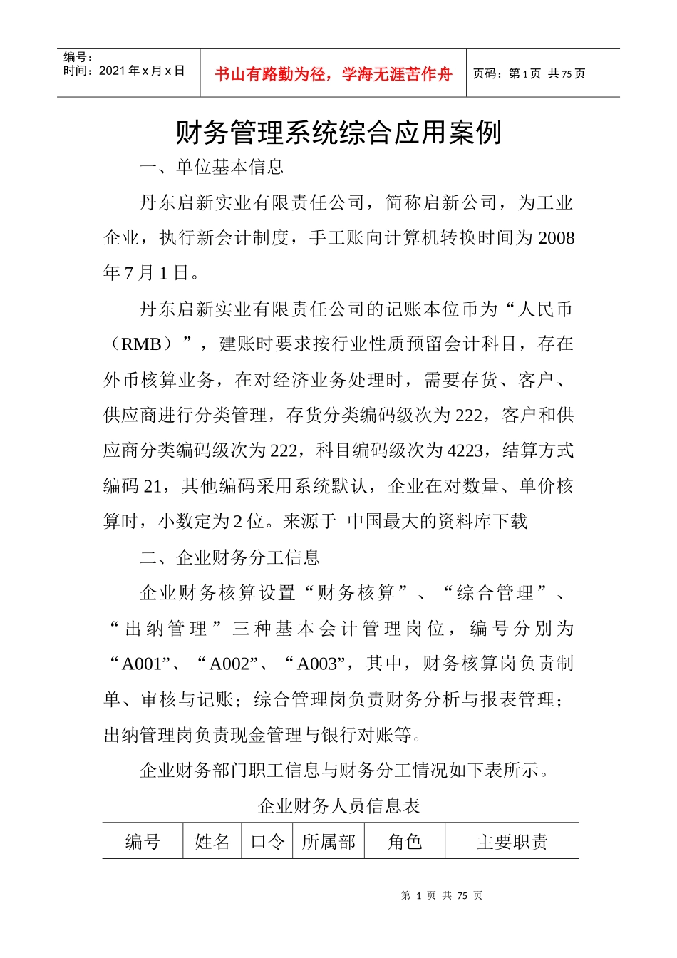 《财务管理系统综合应用案例》（DOC 33页）_第1页