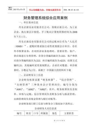 《财务管理系统综合应用案例》（DOC 33页）