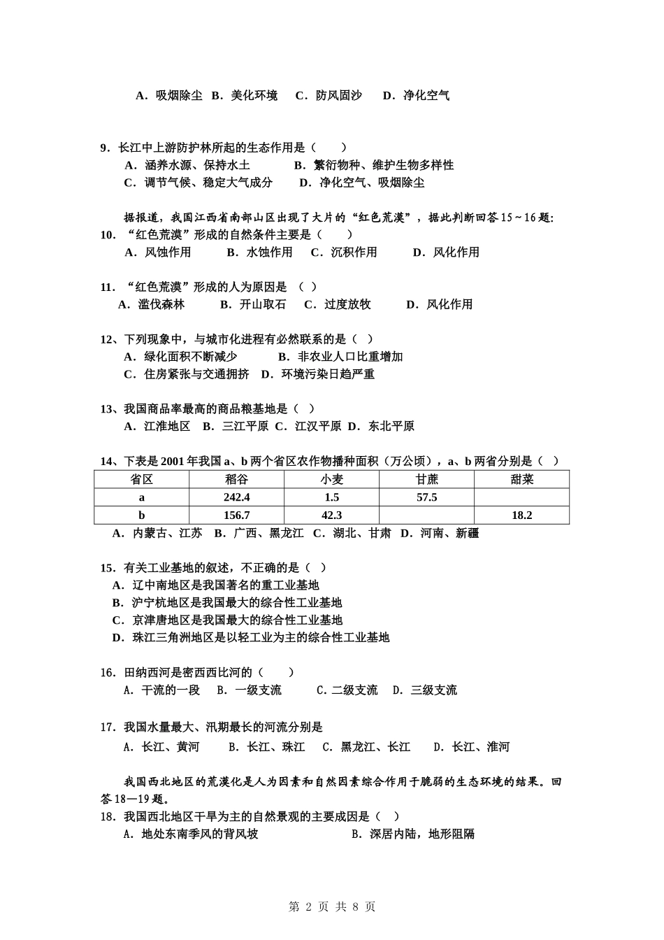 （中图版）必修3第二单元考试试题_第2页
