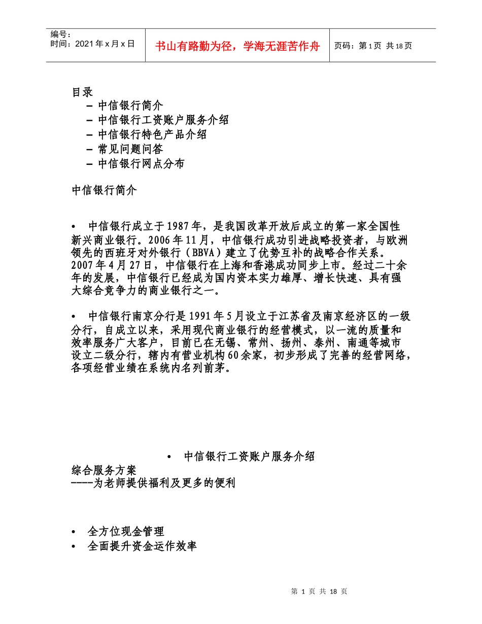 中信银行简介南京邮电大学财务处_第1页