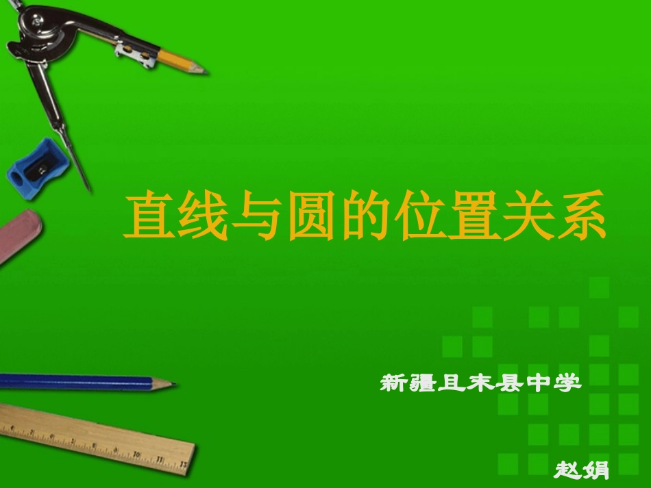 2422直线与圆的位置关系（1）_第1页