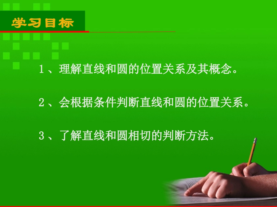 2422直线与圆的位置关系（1）_第2页