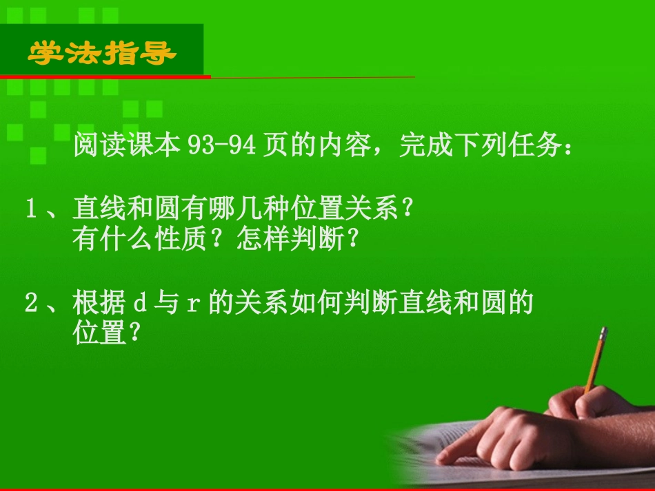 2422直线与圆的位置关系（1）_第3页